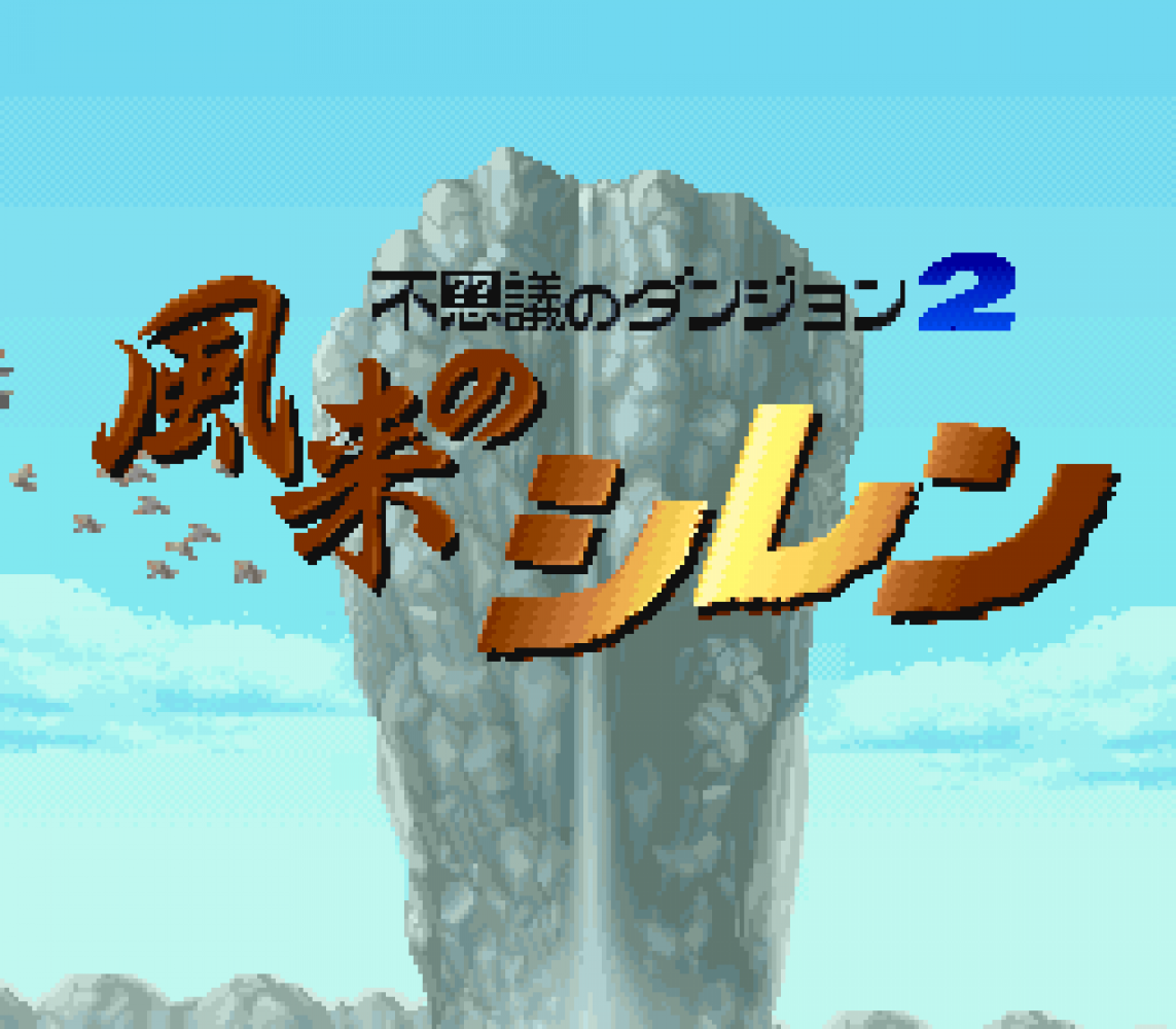 Fushigi no Dungeon 2 - Fuurai no Shiren